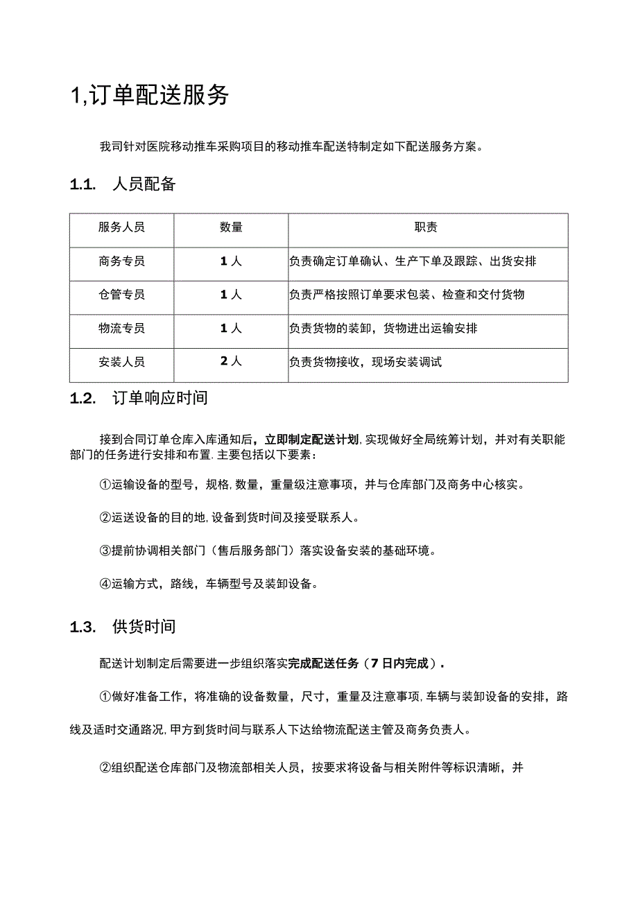 医院移动推车采购项目实施方案（纯方案26页）.docx_第3页