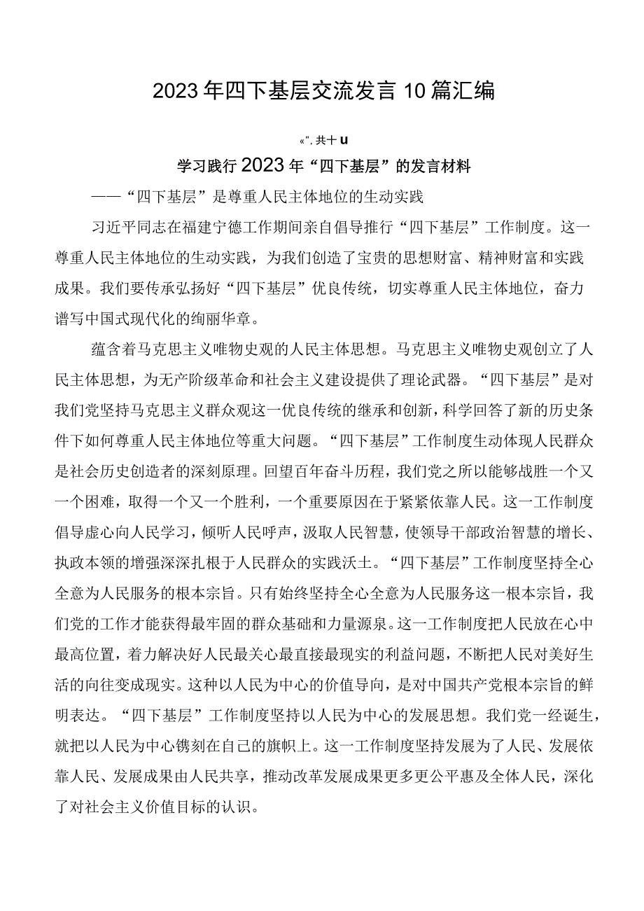 2023年四下基层交流发言10篇汇编.docx_第1页