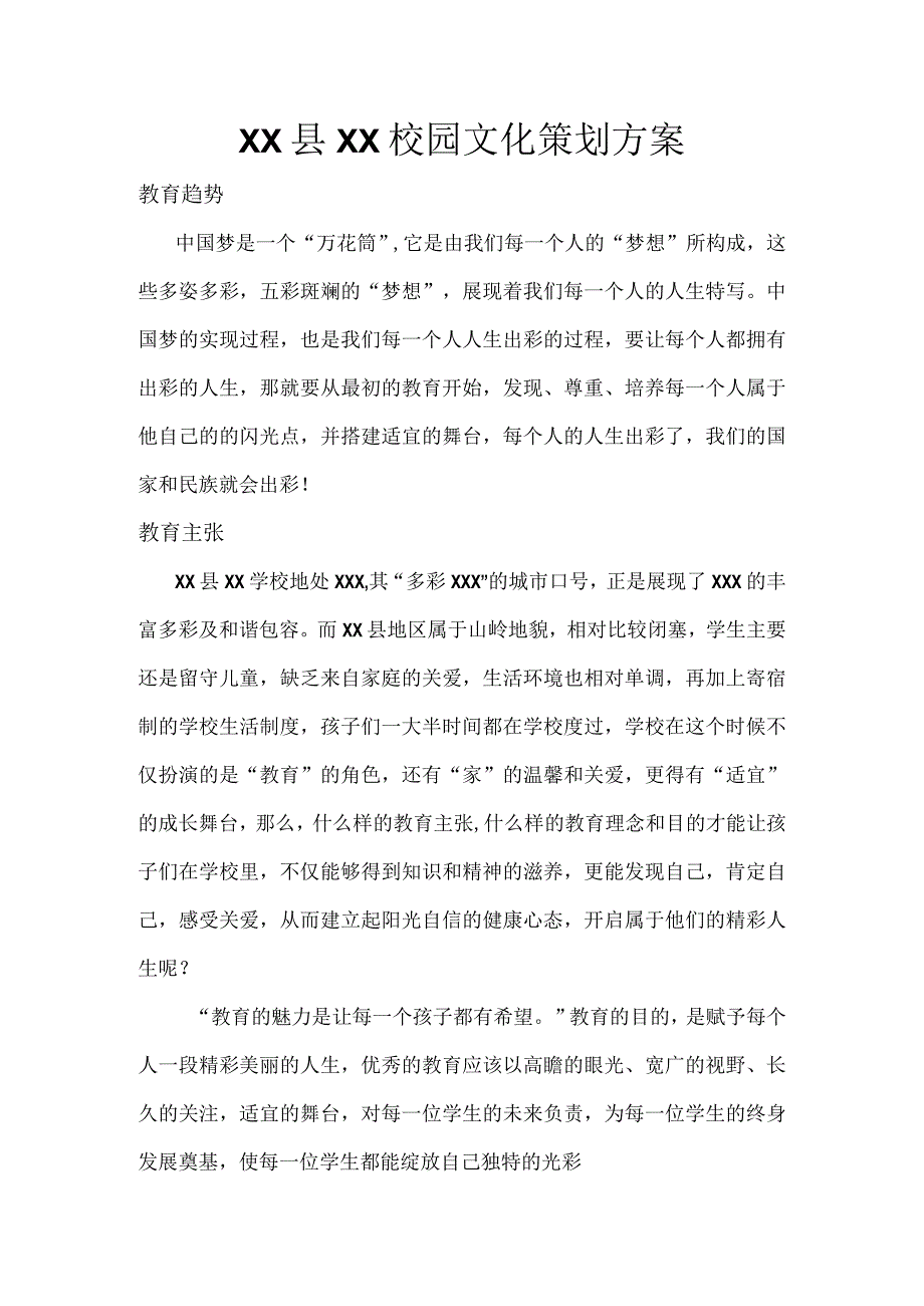 XX县XX学校校园文化策划工作方案.docx_第1页