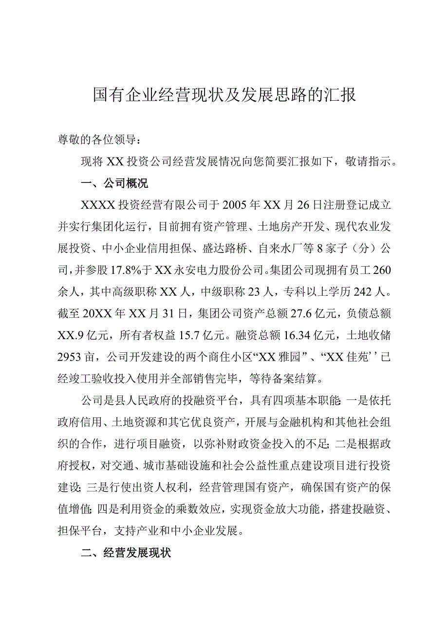 国有企业经营现状与发展思路.docx_第1页