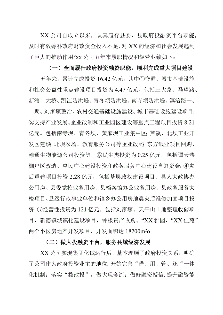 国有企业经营现状与发展思路.docx_第2页