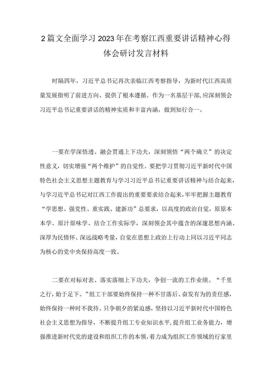 2篇文全面学习2023年在考察江西重要讲话精神心得体会研讨发言材料.docx_第1页