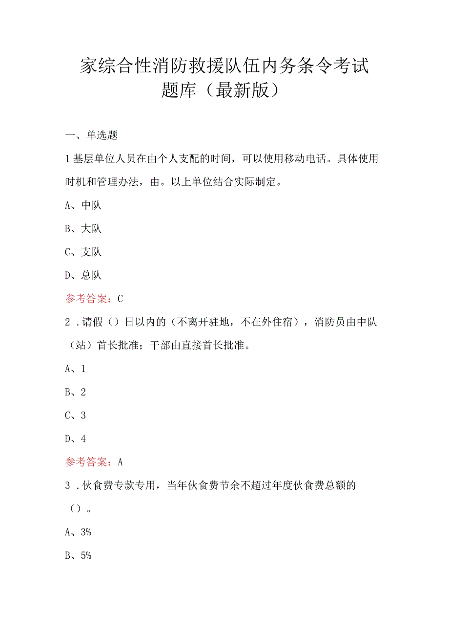 国家综合性消防救援队伍内务条令考试题库（最新版）.docx_第1页