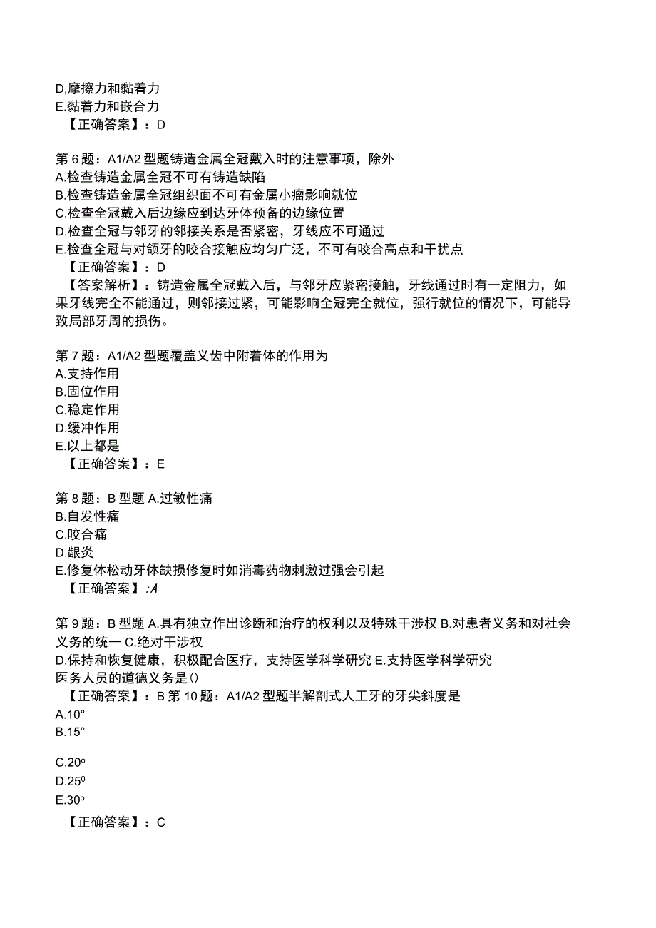 2023年医学类《口腔修复》专业知识题库附答案.docx_第2页