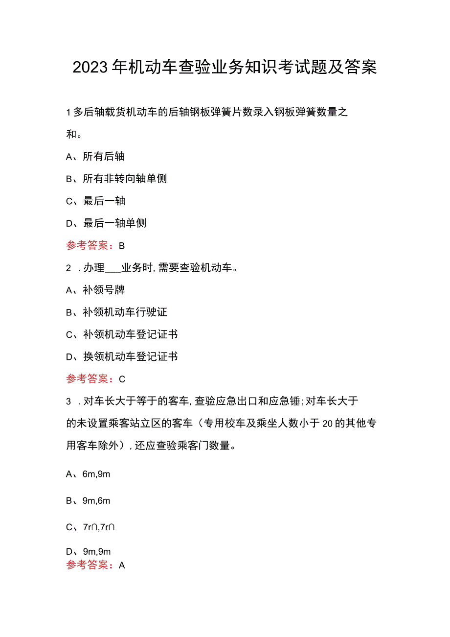 2023年机动车查验业务知识考试题及答案.docx_第1页