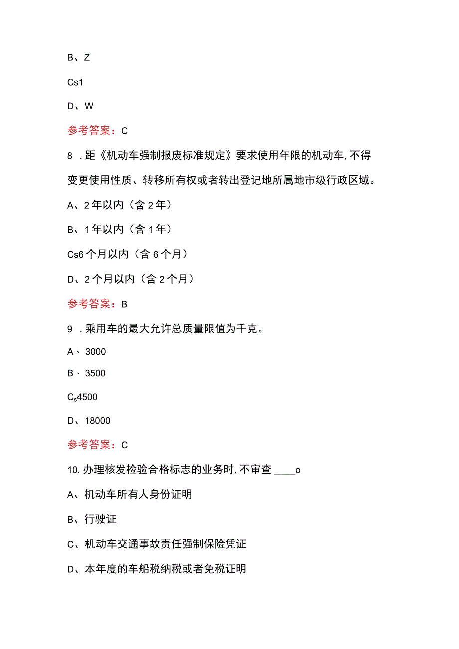 2023年机动车查验业务知识考试题及答案.docx_第3页