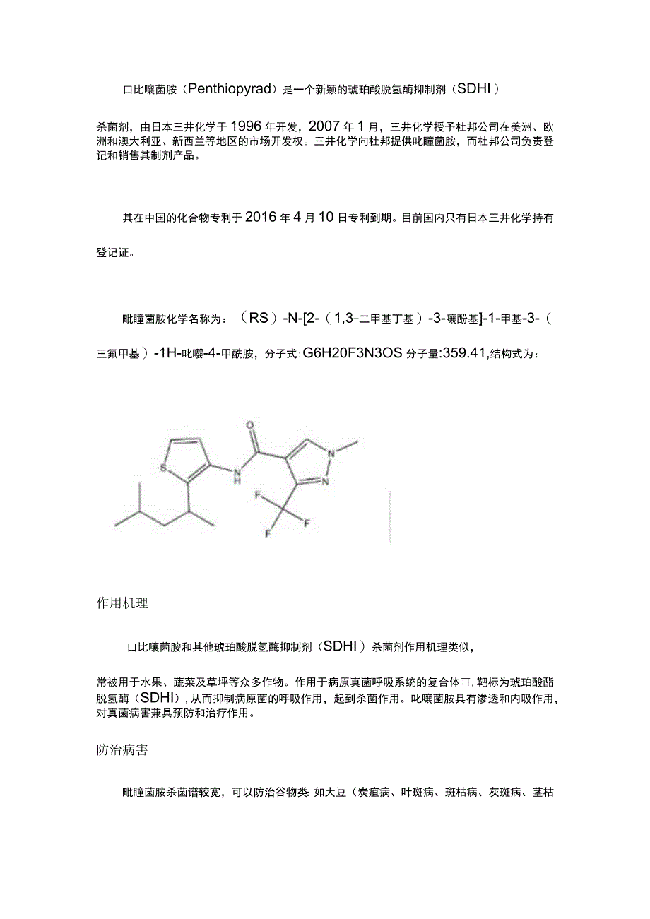 吡噻菌胺组成结构、作用功能详解.docx_第1页