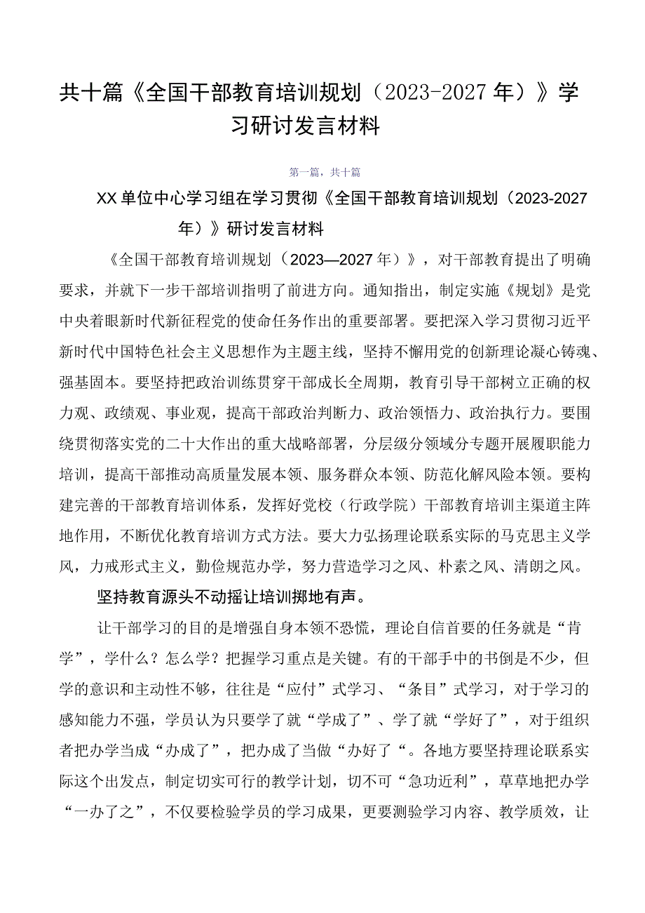 共十篇《全国干部教育培训规划（2023-2027年）》学习研讨发言材料.docx_第1页