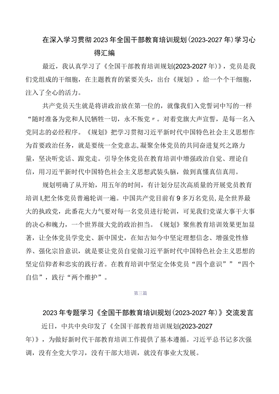 共十篇《全国干部教育培训规划（2023-2027年）》学习研讨发言材料.docx_第3页