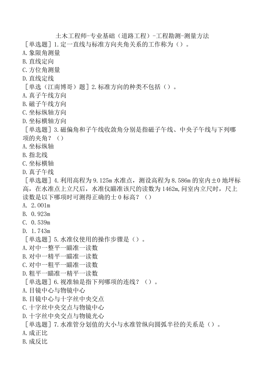 土木工程师-专业基础（道路工程）-工程勘测-测量方法.docx_第1页