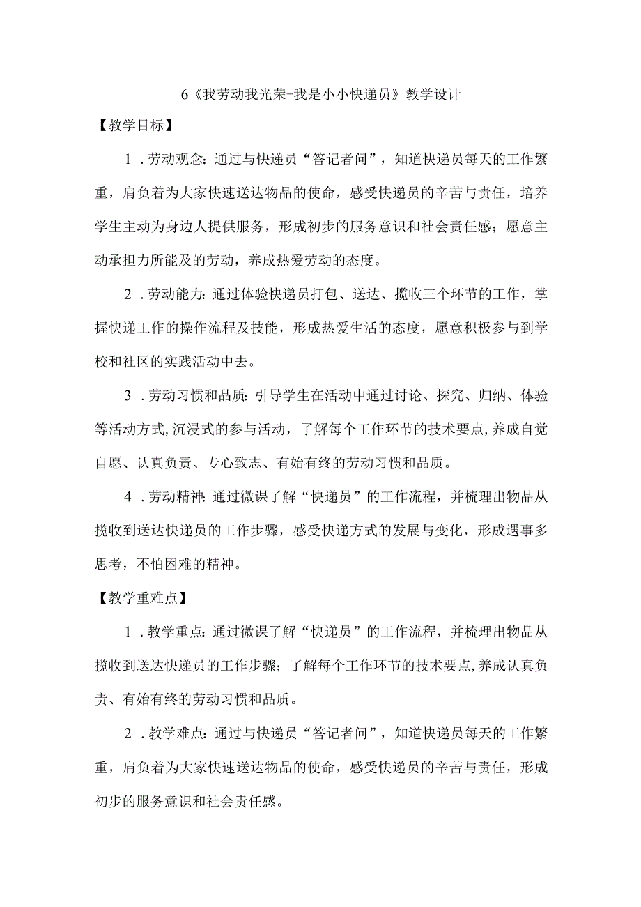 6《我劳动我光荣我是小小快递员》（教案）六年级上册劳动皖教版.docx_第1页