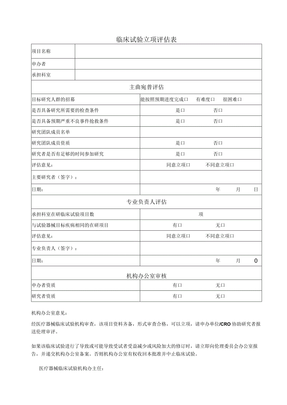 临床试验立项评估表.docx_第1页