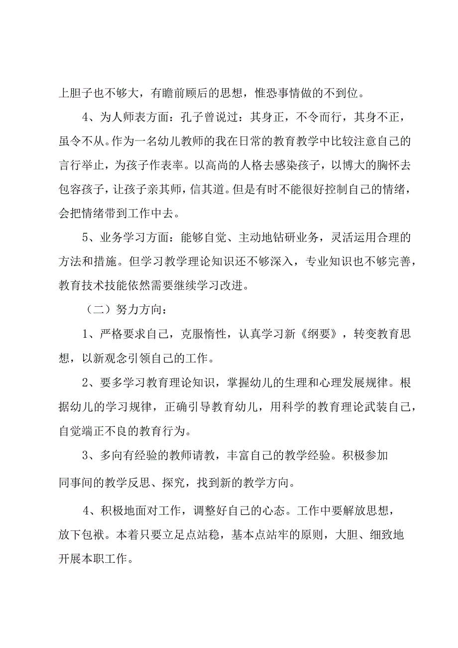 关于幼儿园师德师风自查报告优秀范文（18篇）.docx_第2页