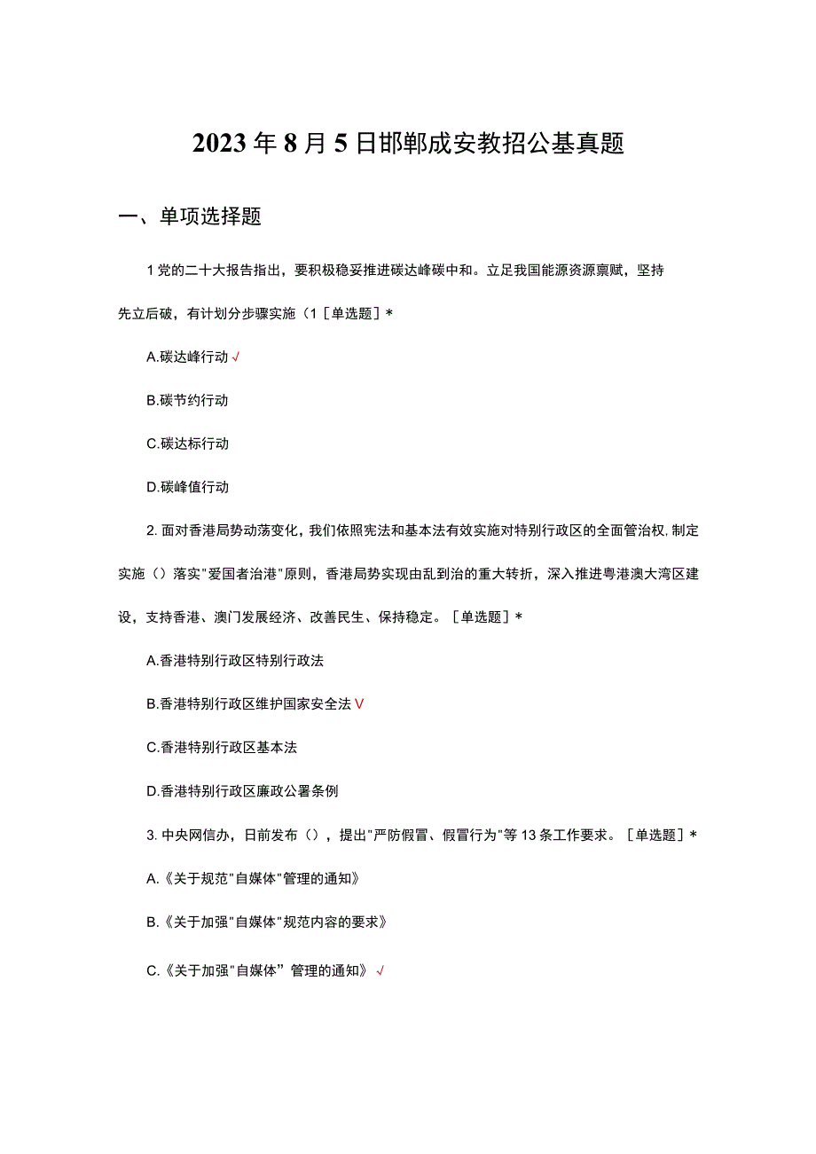 2023年8月5日邯郸成安教招公基真题（学员回忆版）.docx_第1页