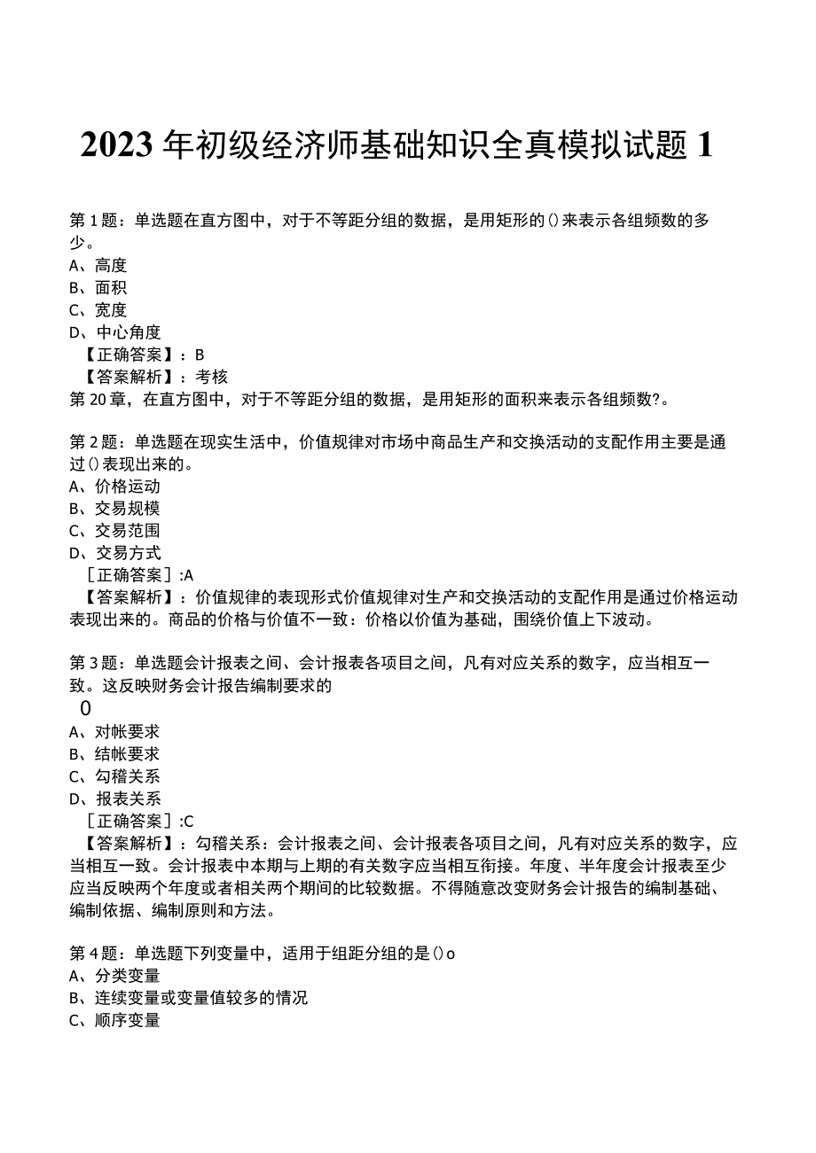 2023年初级经济师基础知识全真模拟试题1_1-16.docx_第1页