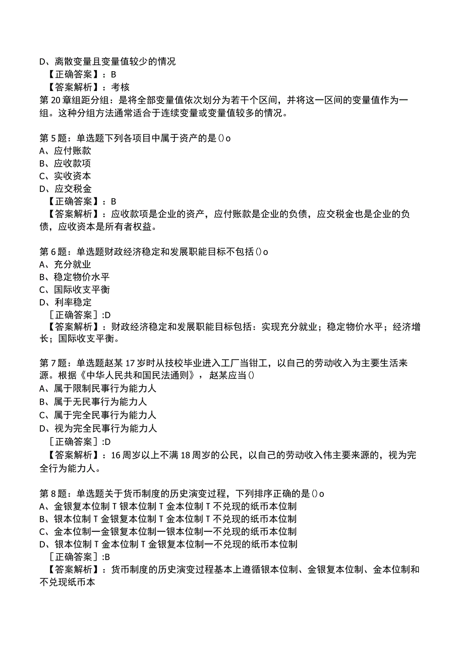 2023年初级经济师基础知识全真模拟试题1_1-16.docx_第2页