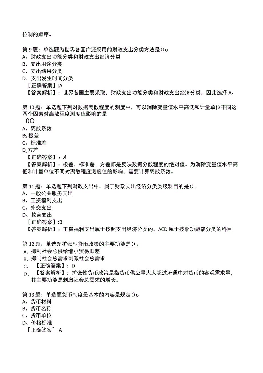 2023年初级经济师基础知识全真模拟试题1_1-16.docx_第3页