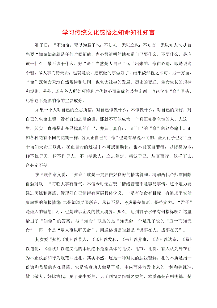 2023年学习传统文化感悟之知命 知礼 知言.docx_第1页