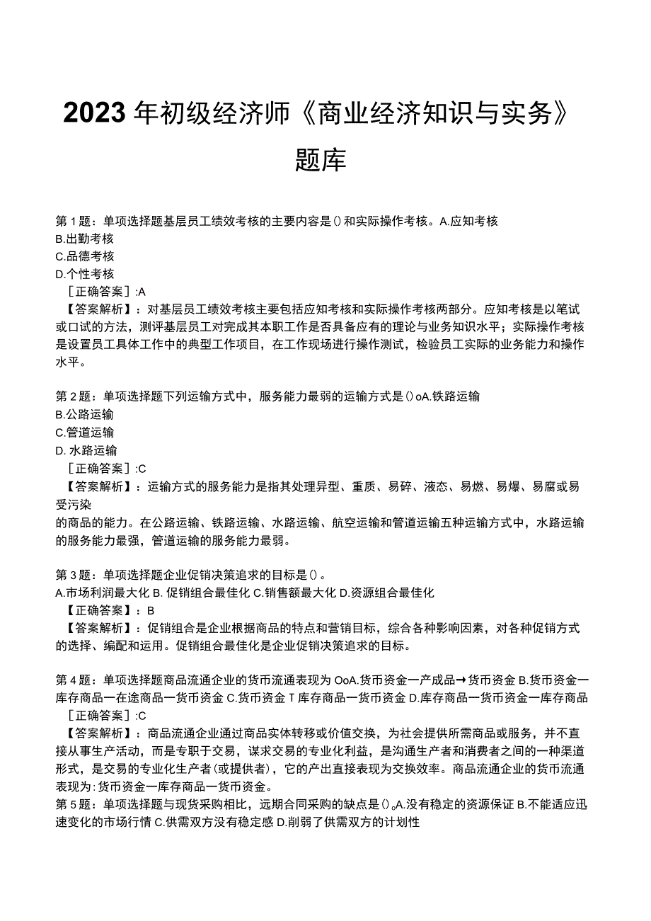 2023年初级经济师《商业经济知识与实务》题库.docx_第1页