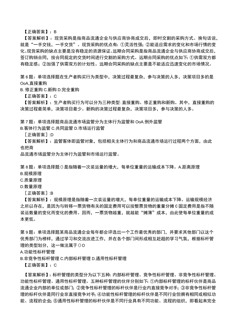 2023年初级经济师《商业经济知识与实务》题库.docx_第2页