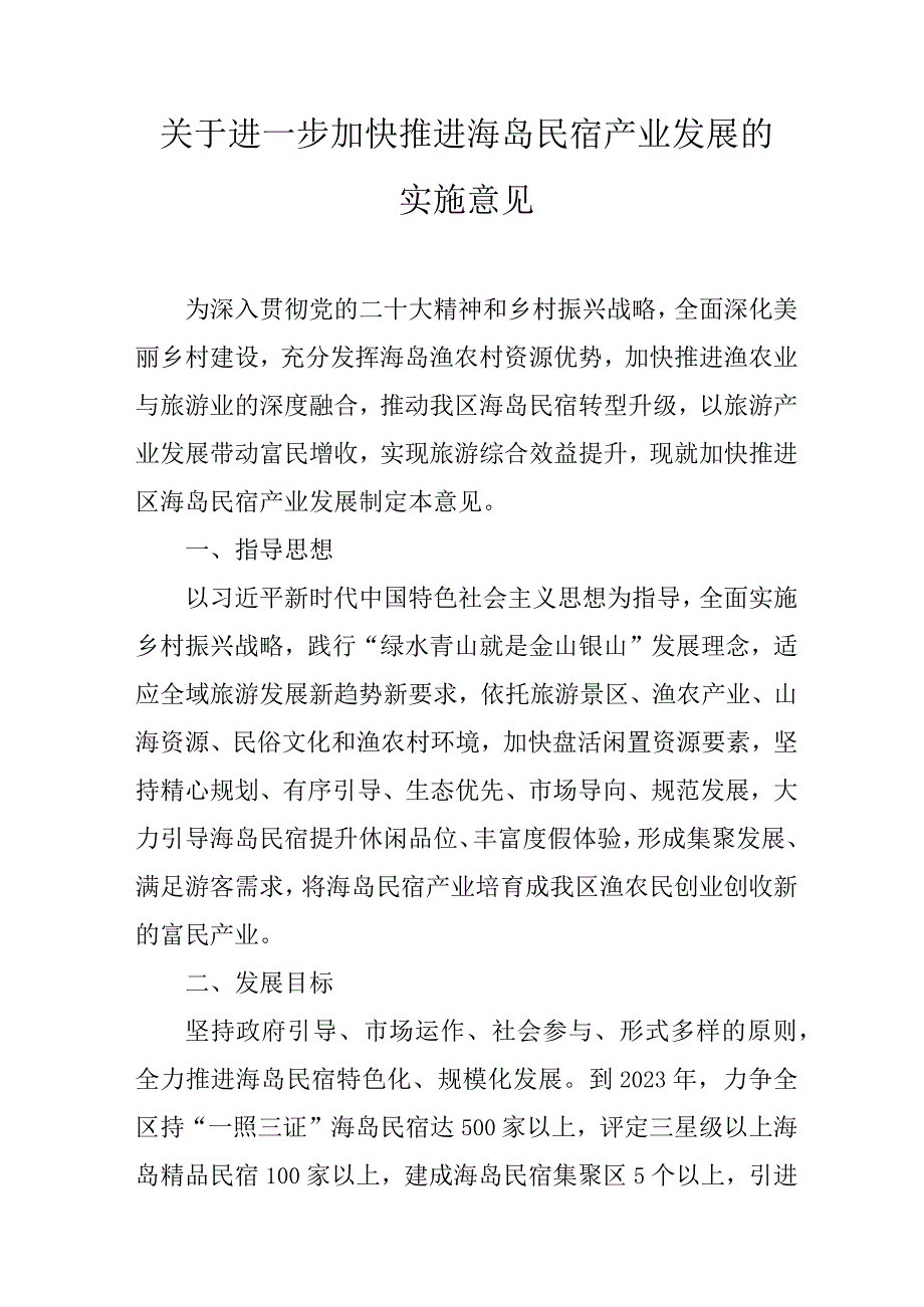 关于进一步加快推进海岛民宿产业发展的实施意见.docx_第1页