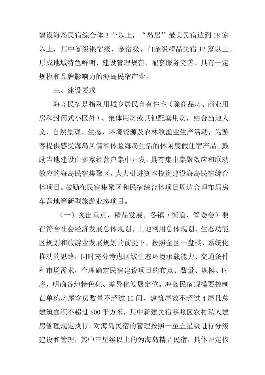 关于进一步加快推进海岛民宿产业发展的实施意见.docx_第2页