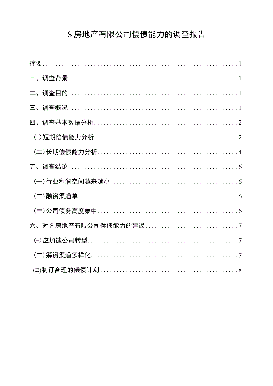 【《某房地产有限公司偿债能力的调查报告6000字】.docx_第1页