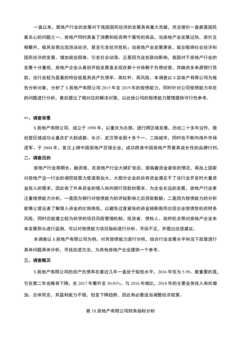 【《某房地产有限公司偿债能力的调查报告6000字】.docx_第2页