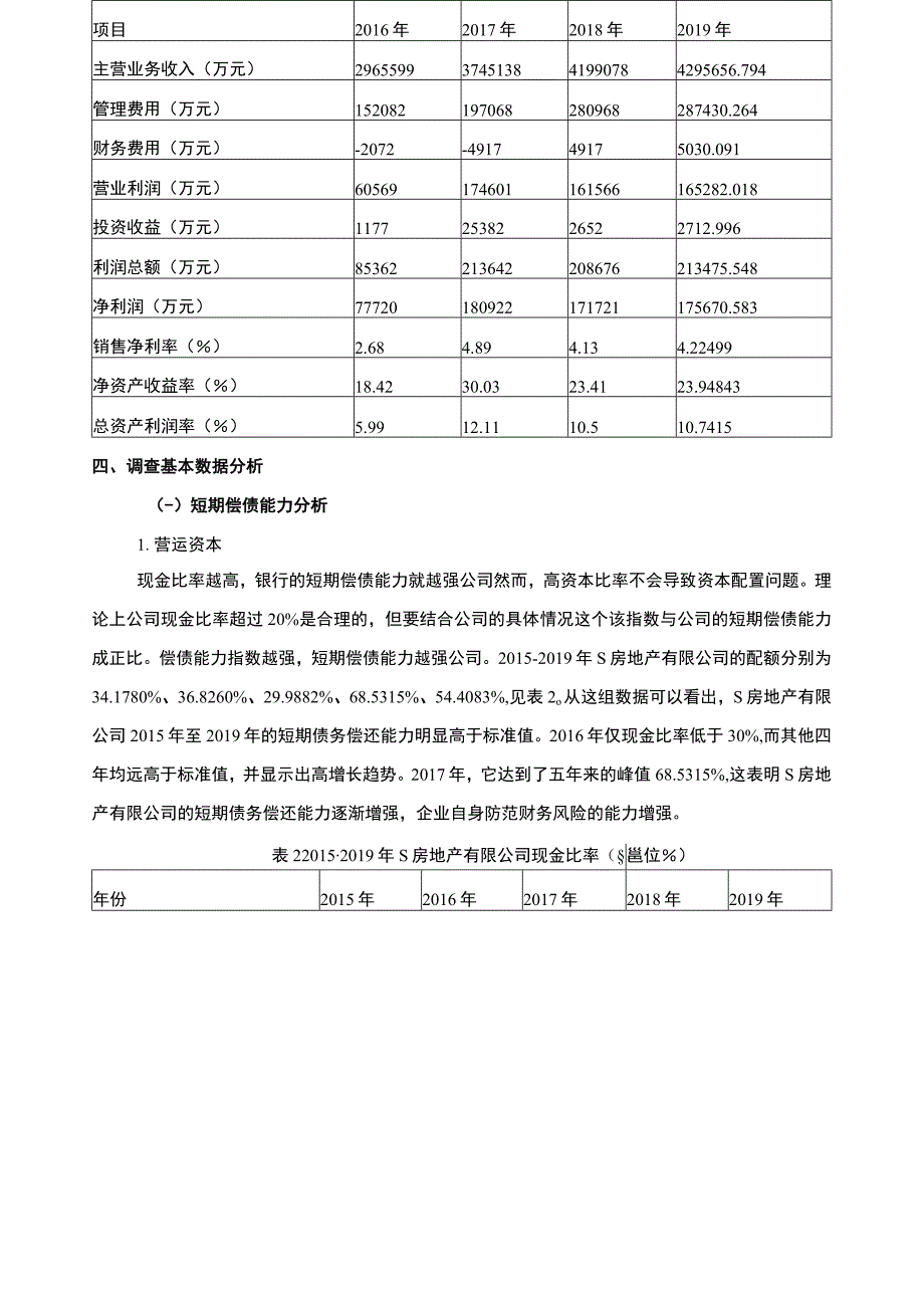 【《某房地产有限公司偿债能力的调查报告6000字】.docx_第3页