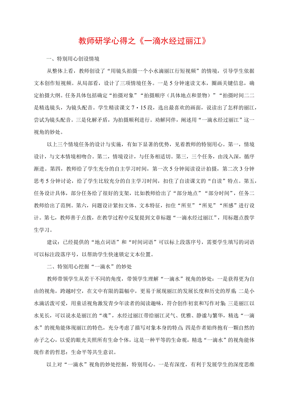 2023年教师研学心得之《一滴水经过丽江》.docx_第1页