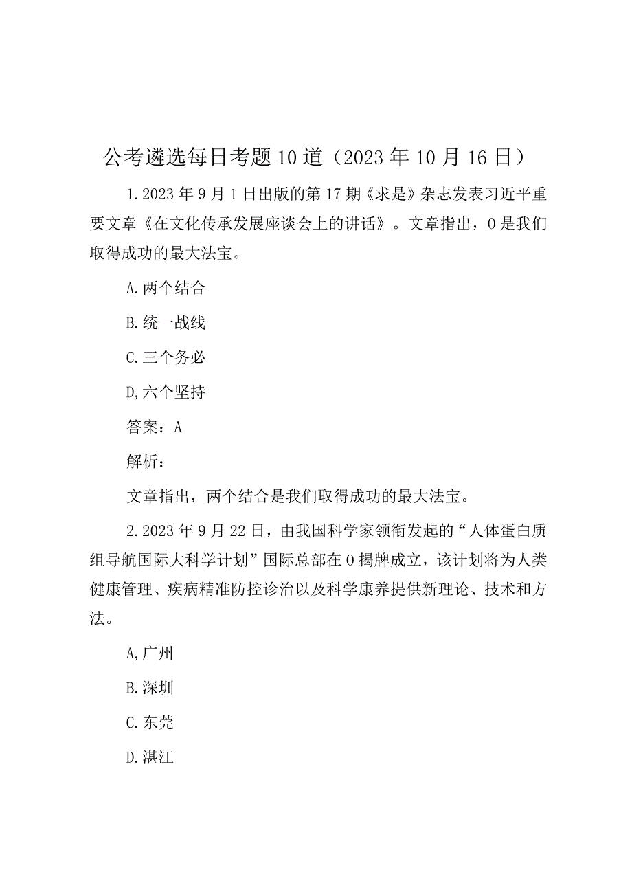 公考遴选每日考题10道（2023年10月16日）.docx_第1页