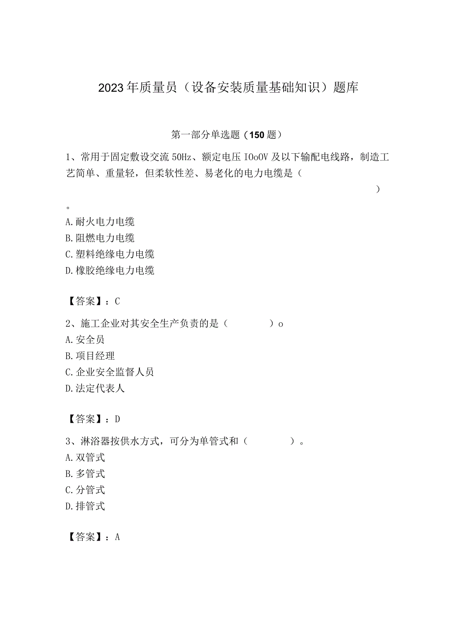 2023年质量员（设备安装质量基础知识）题库【精品】.docx_第1页