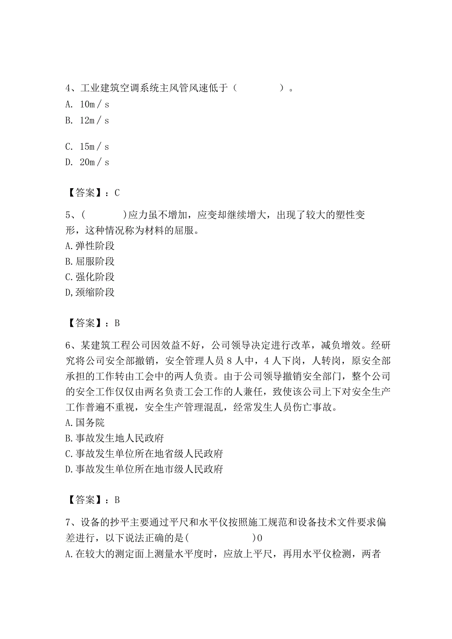 2023年质量员（设备安装质量基础知识）题库【精品】.docx_第2页