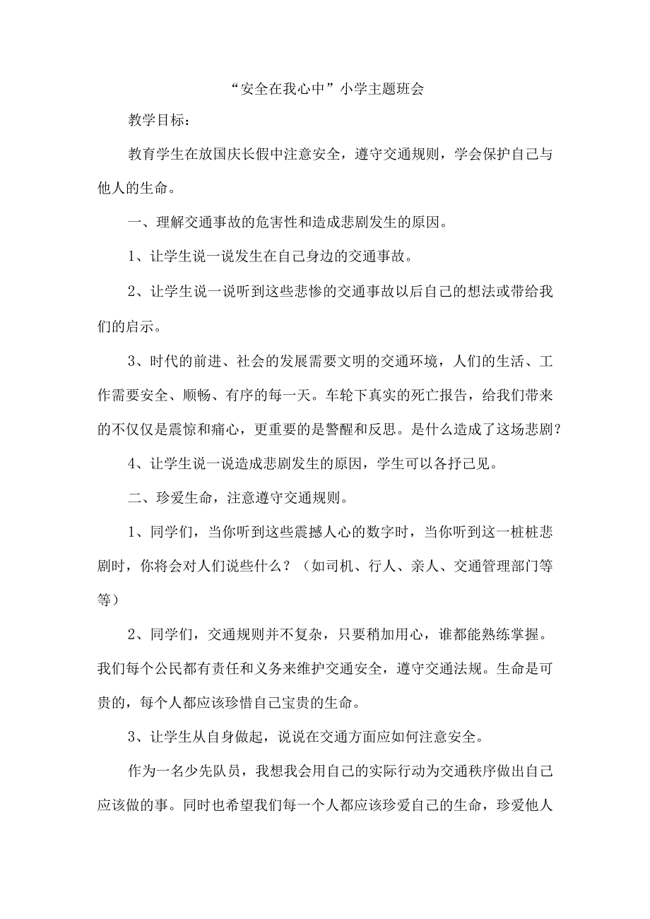 (新)中小学“安全在我心中”小学主题班会教学案设计.docx_第1页