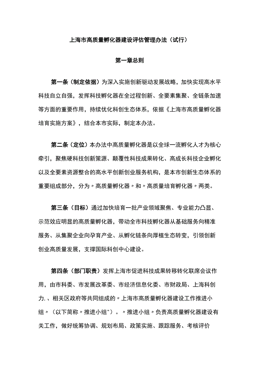 《上海市高质量孵化器建设评估管理办法（试行）》全文及解读.docx_第1页