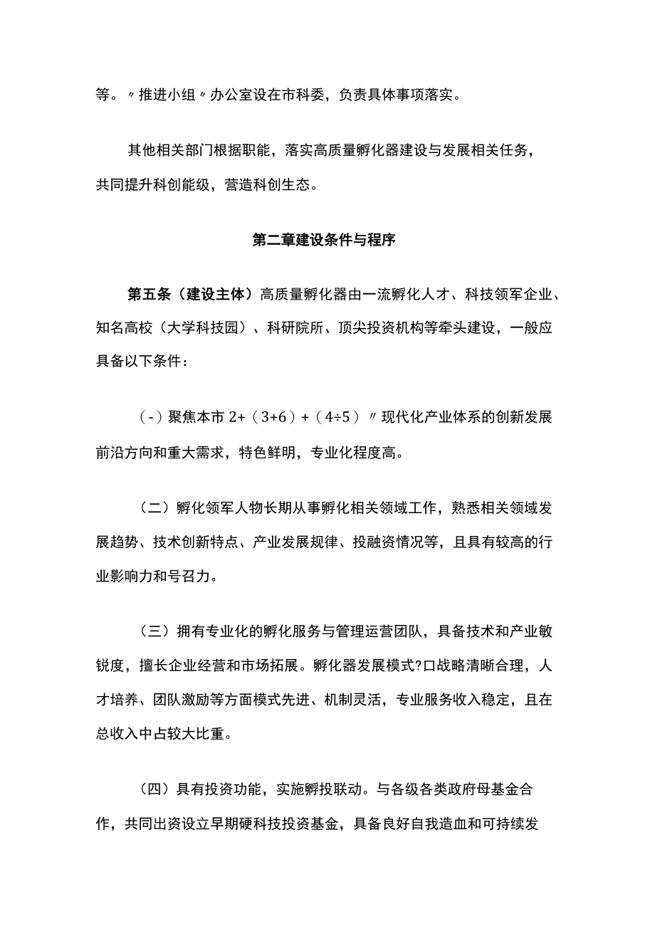 《上海市高质量孵化器建设评估管理办法（试行）》全文及解读.docx_第2页