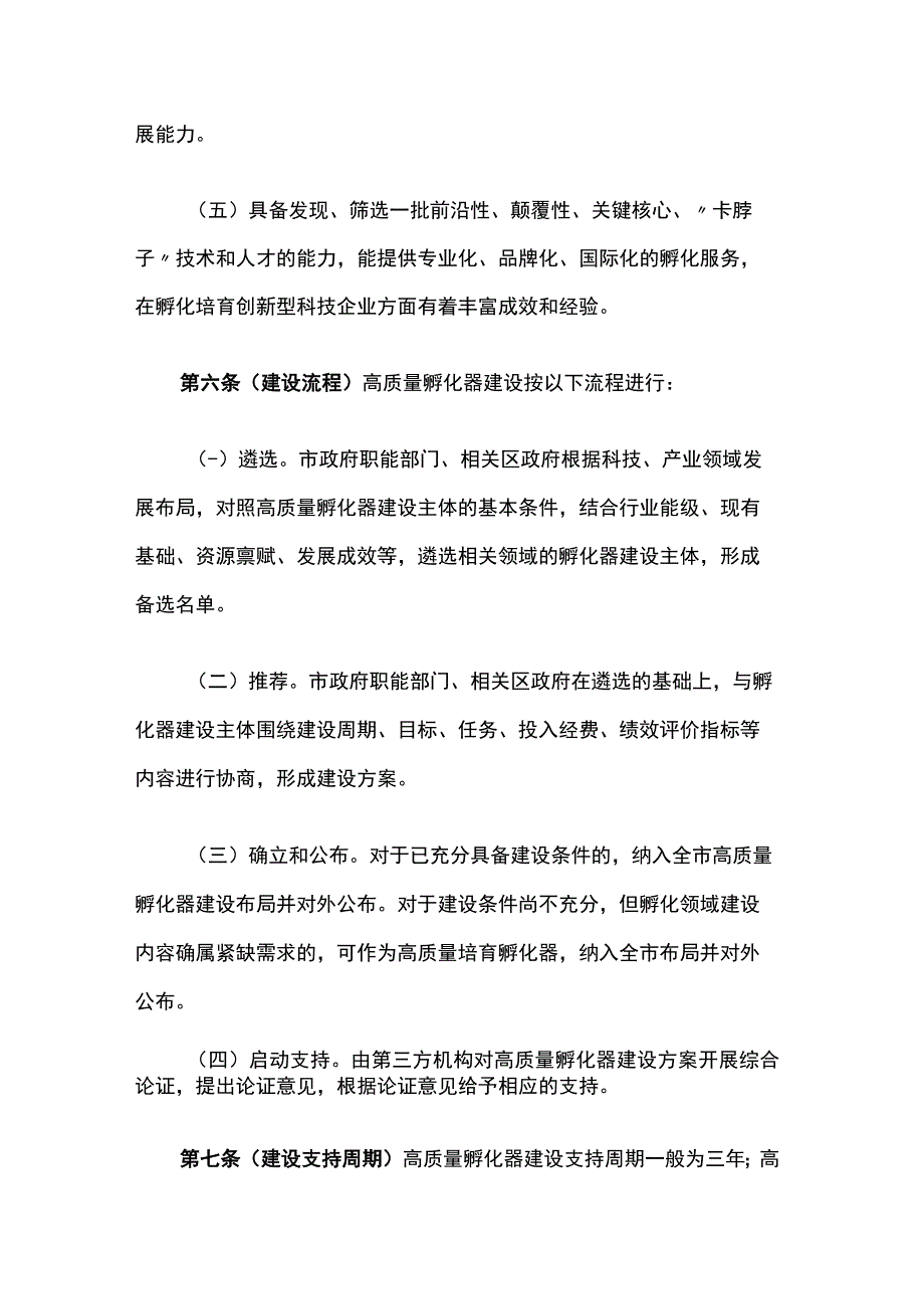 《上海市高质量孵化器建设评估管理办法（试行）》全文及解读.docx_第3页