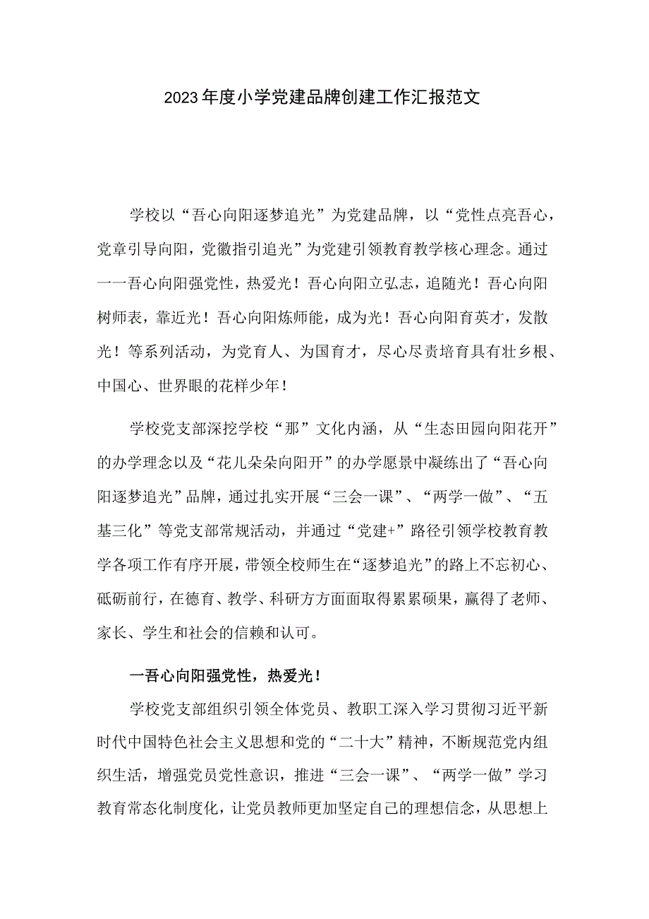 2023年度小学党建品牌创建工作汇报范文.docx_第1页