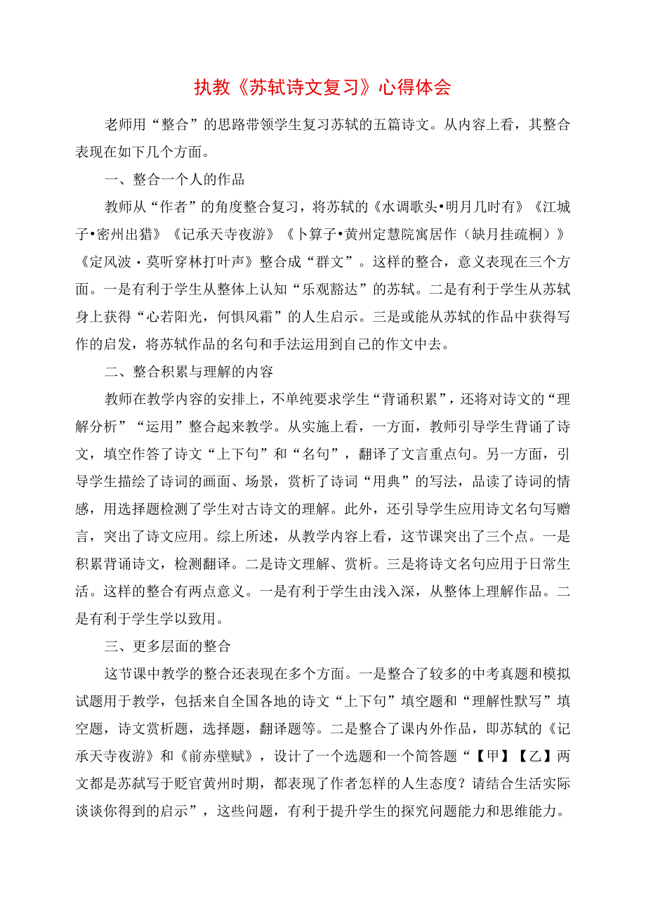 2023年执教《苏轼诗文复习》心得体会.docx_第1页