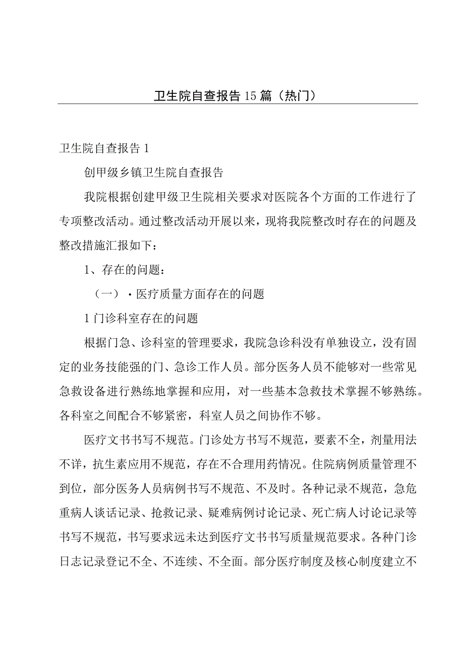 卫生院自查报告15篇(热门).docx_第1页