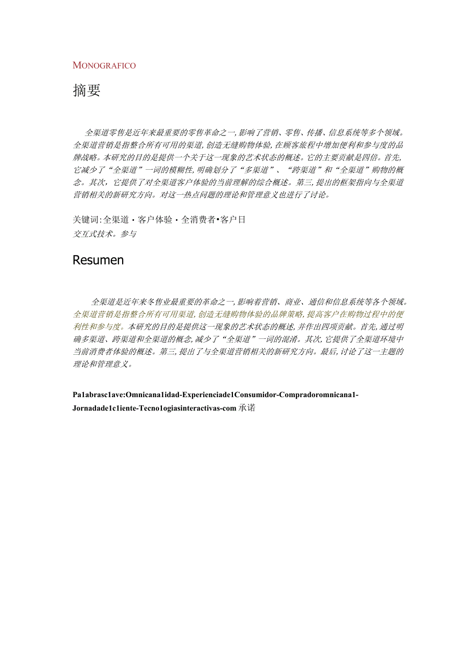 5 了解全渠道购物时代的顾客体验(有道文档翻译-英译中结果).docx_第2页