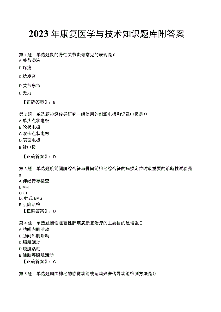 2023年康复医学与技术知识题库附答案.docx_第1页