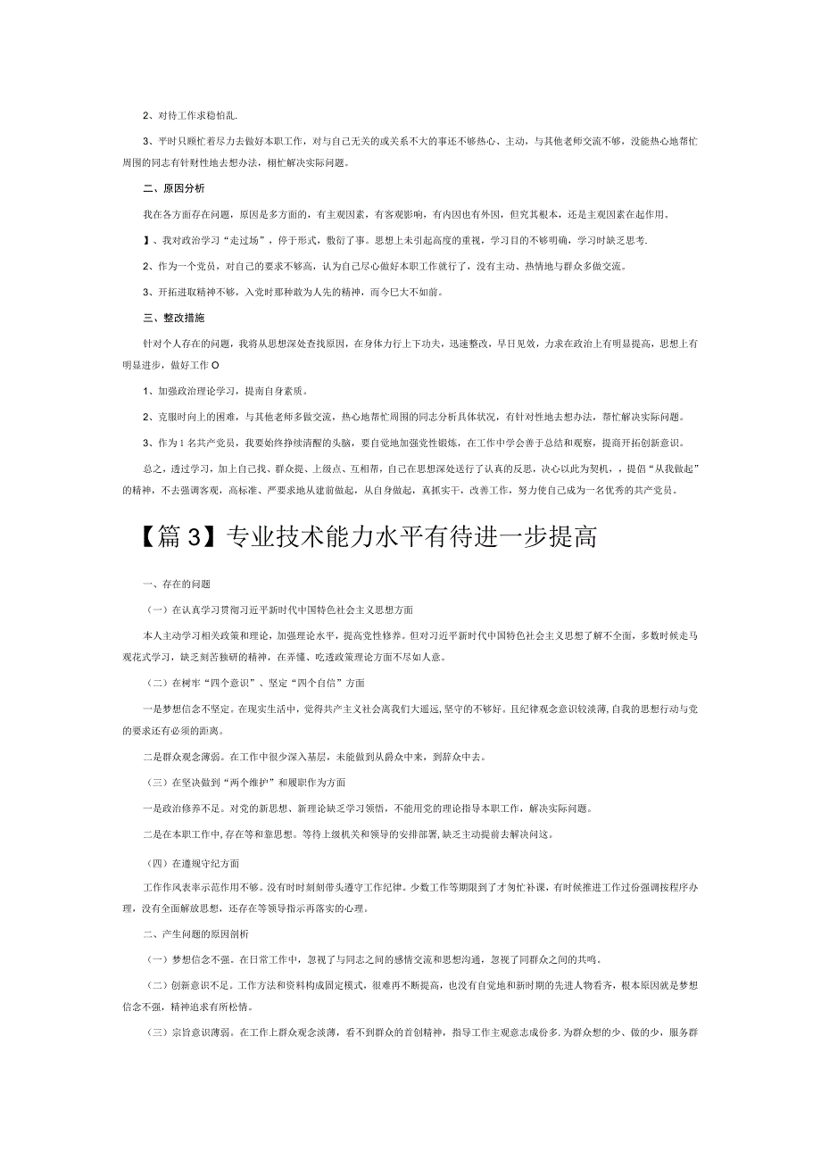 专业技术能力水平有待进一步提高6篇.docx_第2页