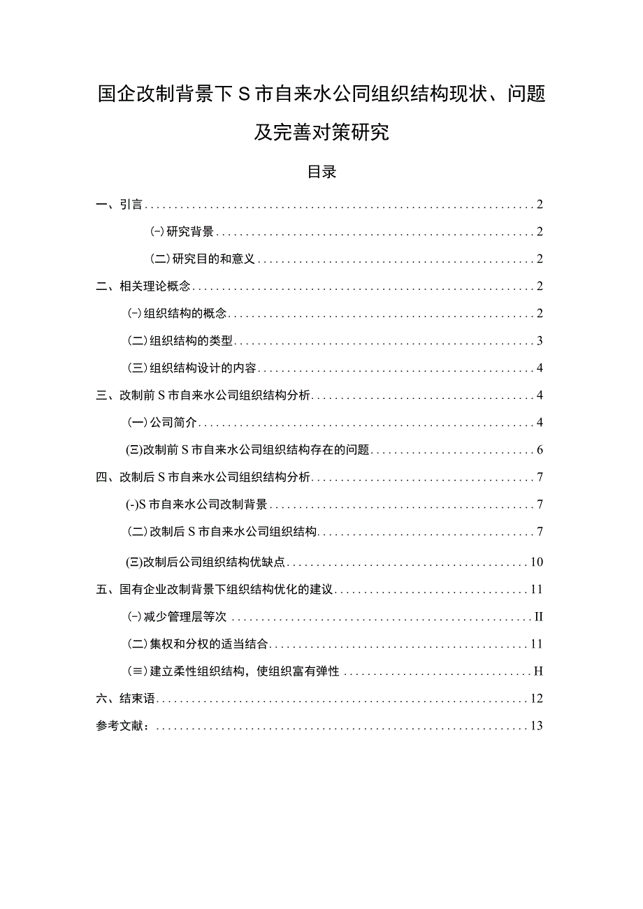 【《国企改制背景下某市自来水公司组织结构现状、问题及优化建议8900字》（论文）】.docx_第1页