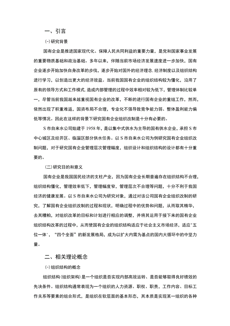 【《国企改制背景下某市自来水公司组织结构现状、问题及优化建议8900字》（论文）】.docx_第2页