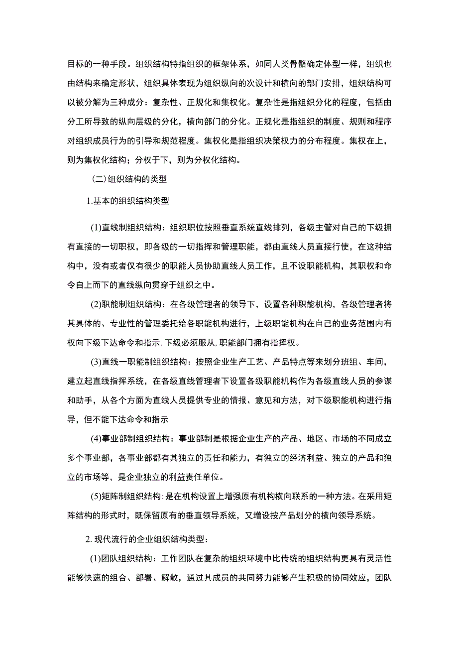 【《国企改制背景下某市自来水公司组织结构现状、问题及优化建议8900字》（论文）】.docx_第3页