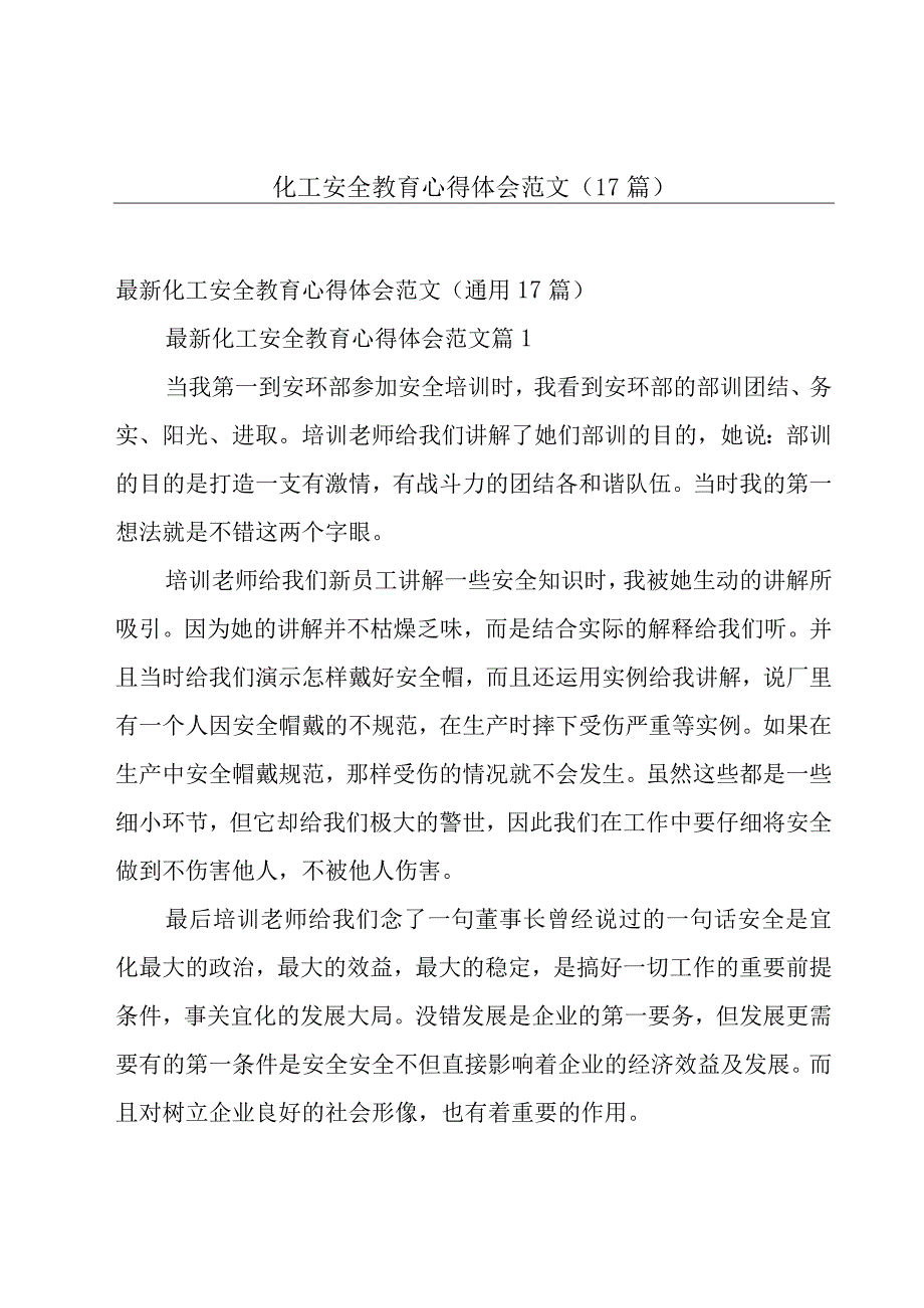 化工安全教育心得体会范文（17篇）.docx_第1页