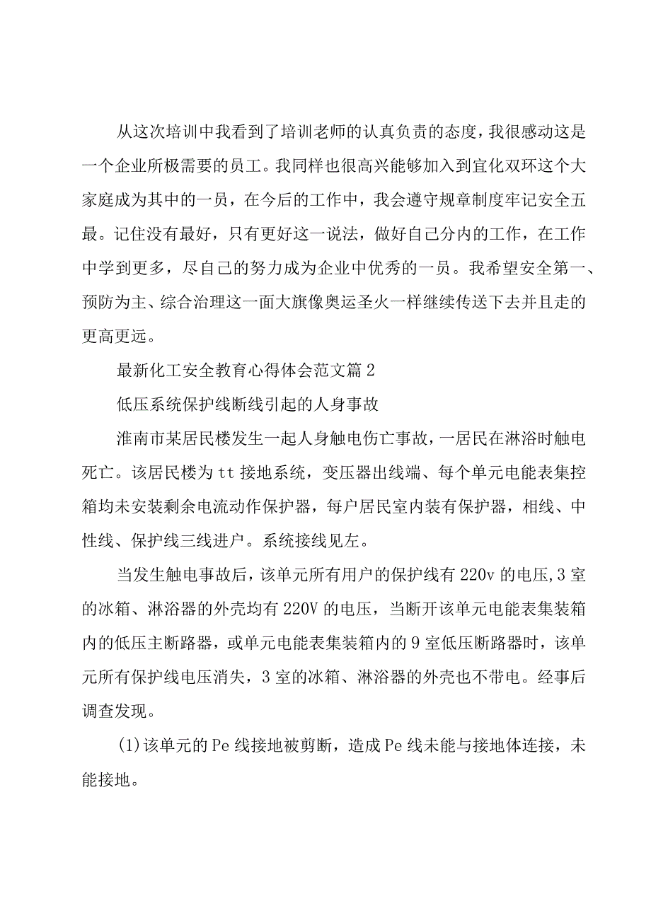 化工安全教育心得体会范文（17篇）.docx_第2页