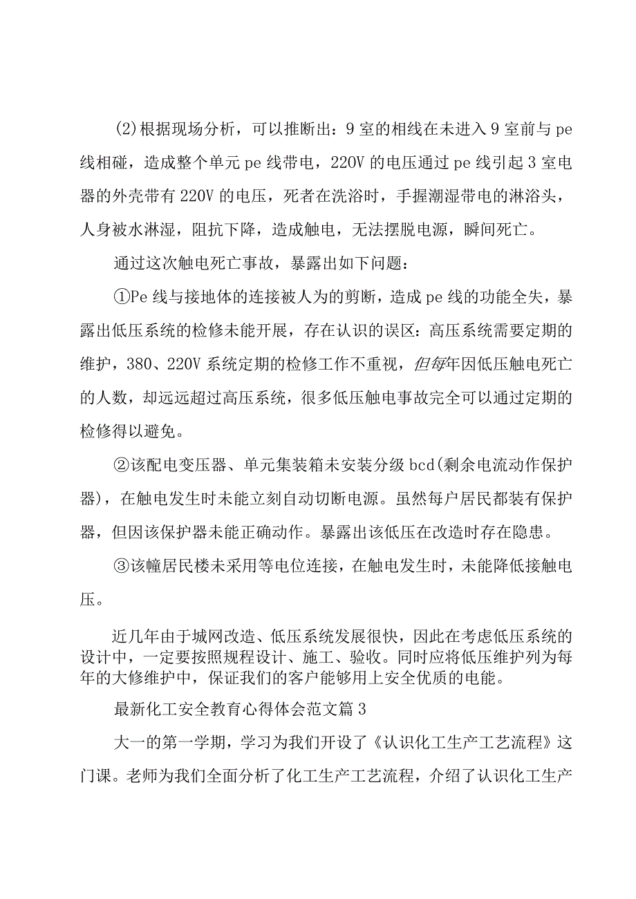 化工安全教育心得体会范文（17篇）.docx_第3页