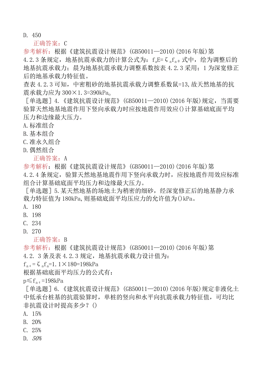 土木工程师-专业知识（岩土）-地震工程-9.5地基基础的抗震验算.docx_第2页